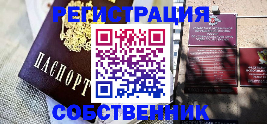 временная регистрация собственник в Новокузнецке