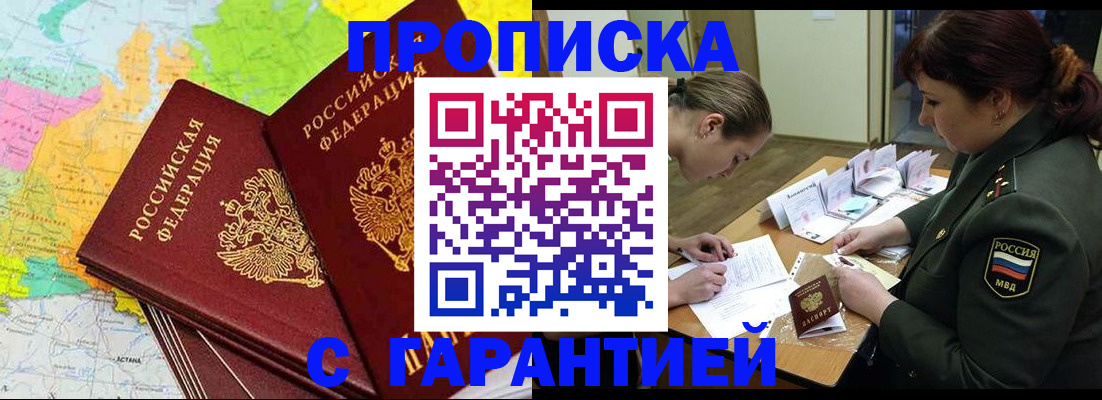 прописка для работы в Новокузнецке